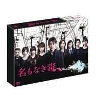 名もなき毒 DVD-BOX