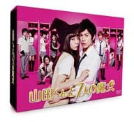 山田くんと7人の魔女 DVD-BOX