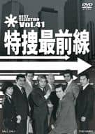 特捜最前線 BEST SELECTION Vol.41