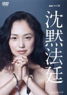 連続ドラマW 沈黙法廷 DVD-BOX