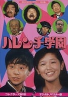 昭和の名作ライブラリー 第32集 ハレンチ学園 コレクターズDVD デジタルリマスター版