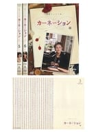 不備有)カーネーション 完全版 DVD-BOX 3(状態：三方背BOX欠品)