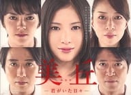 美丘 -君がいた日々- DVD-BOX [初回限定版]