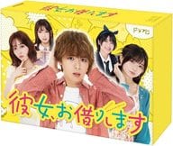 彼女、お借りします DVD BOX