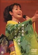 田川寿美・田川寿美デビュー10周年スペシャ (日本コロムビ)