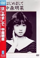 中森明菜/はじめまして