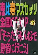 恵比寿マスカッツ / 全国CAMP『そうだ!みんなで野音に行こう』 