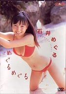 駿河屋 中古 石井めぐる Meguru 株 Smeイ 一般グラビア系映像ソフト