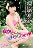 清水ちか / ちかチャンきもちいい