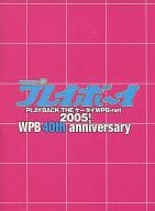 WEEKLYプレイボーイ40th anniversary PLAYBACK THE ケータイWPB-net 2005!