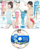 東堂とも / 競これ -競泳水着これくしょん- 東堂とも vol.01＆02セット(特典Blu-ray付き)