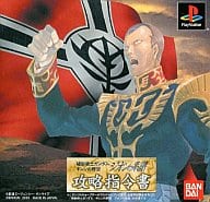 駿河屋 中古 機動戦士ガンダム ギレンの野望 ジオンの系譜 攻略指令書 プレイステーション