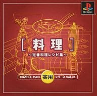 駿河屋 中古 料理 定番料理レシピ集 シンプル1500実用 プレイステーション