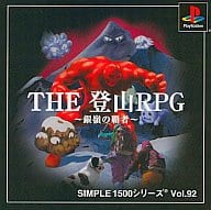 THE 登山RPG SIMPLE1500シリーズVol.92