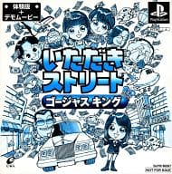駿河屋 中古 いただきストリート ゴージャスキング 体験版 プレイステーション