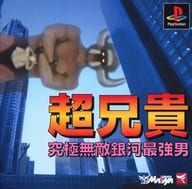 超兄貴-究極無敵銀河最強男サイクロンズベスト(状態：ゲームディスクのみ)