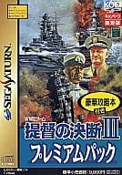 提督の決断 3 プレミアムパック<<豪華攻略本付>>