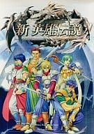 新英雄伝説 プレミアム版