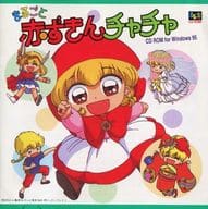 駿河屋 中古 まるごと赤ずきんチャチャ For Win95 Windows