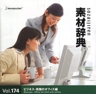 駿河屋 中古 素材辞典 Vol 174 ビジネス 笑顔のオフィス編 Windows