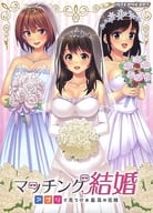 マッチング結婚 -アプリで見つける最高の花嫁-