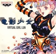 電影少女 VIRTUAL GIRL LUN(状態：箱(※内箱含む)・マニュアル欠品、ジャケット状態難)