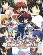 こみっくパーティー DCE [初回限定版](状態：外箱・テレカ欠品)