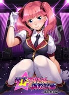 地下アイドル調教計画 -attribute master- 飯田梨恵編