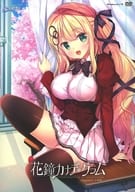 花鐘カナデ*グラム Chapter：1 小桜結 [初回限定版]