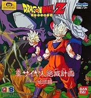 ドラゴンボールZ 真サイヤ人絶滅計画地球編