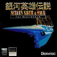 駿河屋 中古 銀河英雄伝説 Screen Saver 壁紙集 Fot Macintosh Mac