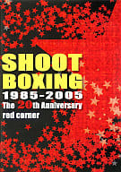 ボクシングSHOOTBOXING20thアニバーサリ