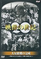 映像の世紀・大量殺戮の完成 塹壕の兵士たちは凄まじい兵器の出現を見た ((株)NHKソフト)