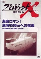 趣味・プロジェクトX 挑戦者たち 海底ロマン! ((株)NHKソフト)