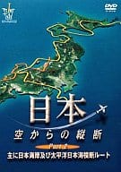 趣味・2)日本・空からの縦断 主に日本海 ((株) ポニーキャニオン)