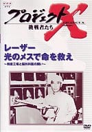 プロジェクトX 挑戦者たち 第IV期 レーザー 光のメスで命を救え 倒産工場と脳外科医の闘い