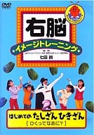 教養 2右脳イメージトレーニングはじめてのた