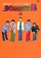 30minutes鬼(ハイパー) DVD-BOX 2