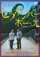 O.N.アベックホームラン「セプテンバー・ホール?9月の散らかった穴?」