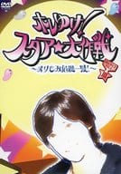 ホレゆけ!スタア☆大作戦～まりもみ危機一髪!BOX 3