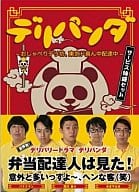 デリパンダ ～おしゃべりデリ坊、東京ド真ん中配達中～ DVD-BOX