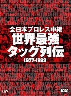 全日本プロレス中継 世界最強タッグ列伝 1977-1999