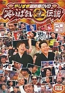 今田耕司、東野幸治/やりすぎ超時間DVD 笑いっぱなし生伝説2008