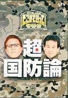 駿河屋 中古 たかじんのそこまで言って委員会 超 国防論 その他