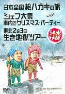 水曜どうでしょう 第13弾 日本全国絵ハガキの旅 / シェフ大泉 車内でクリスマスパーティー / 東北2泊3日生き地獄ツアー