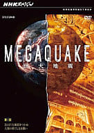 MEGAQUKE 第1回 次の巨大地震をつかめ 人類の果て