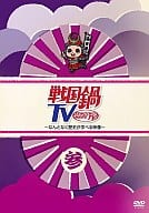 戦国鍋TV ～なんとなく歴史が学べる映像～ 参