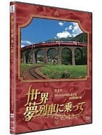 世界・夢列車に乗って スイスヨーロッパを代表する鉄道大国の旅