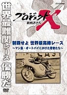 プロジェクトX 挑戦者たち 制覇せよ 世界最高峰レース～マン島・オートバイにかけた若者たち～