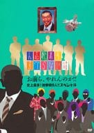 人志松本のすべらない話 お前ら、やれんのか!!史上最多!初参戦9人!!!スペシャル